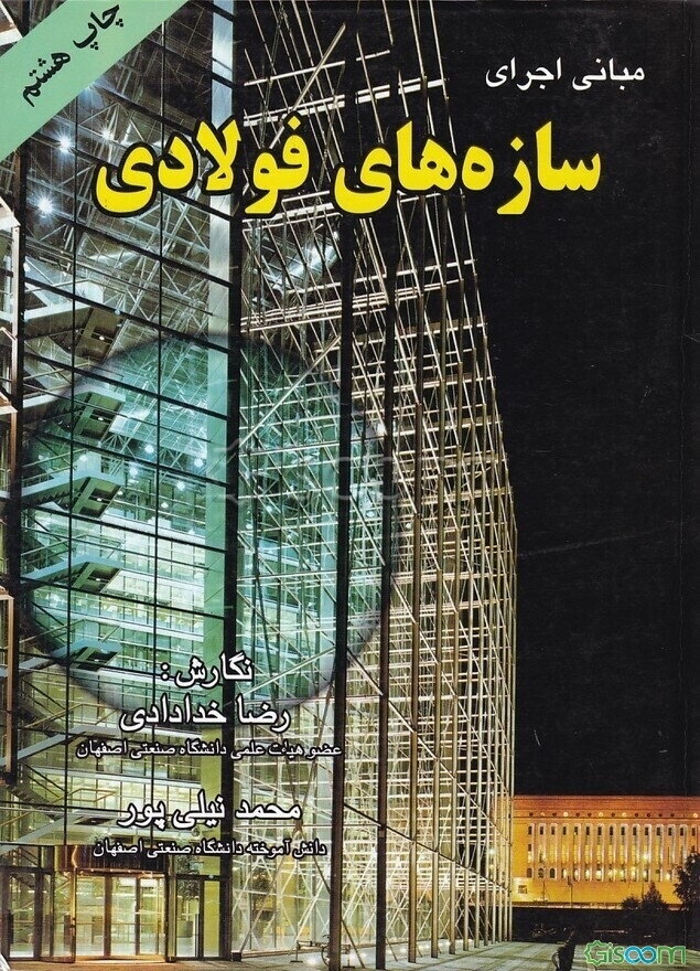 مبانی اجرای سازه‌های فولادی