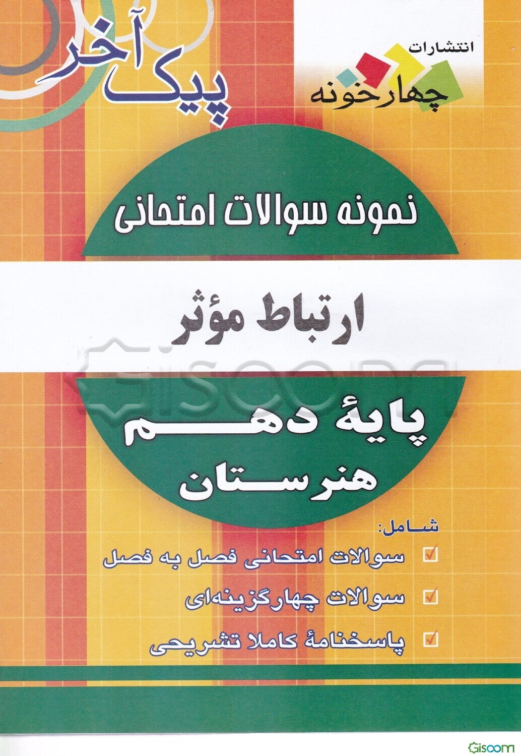 نمونه سوالات امتحانی ارتباط موثر پایه دهم هنرستان