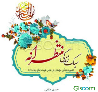 سبک زندگی منتظرانه