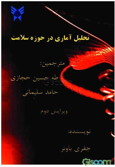 تحلیل آماری در حوزه سلامت