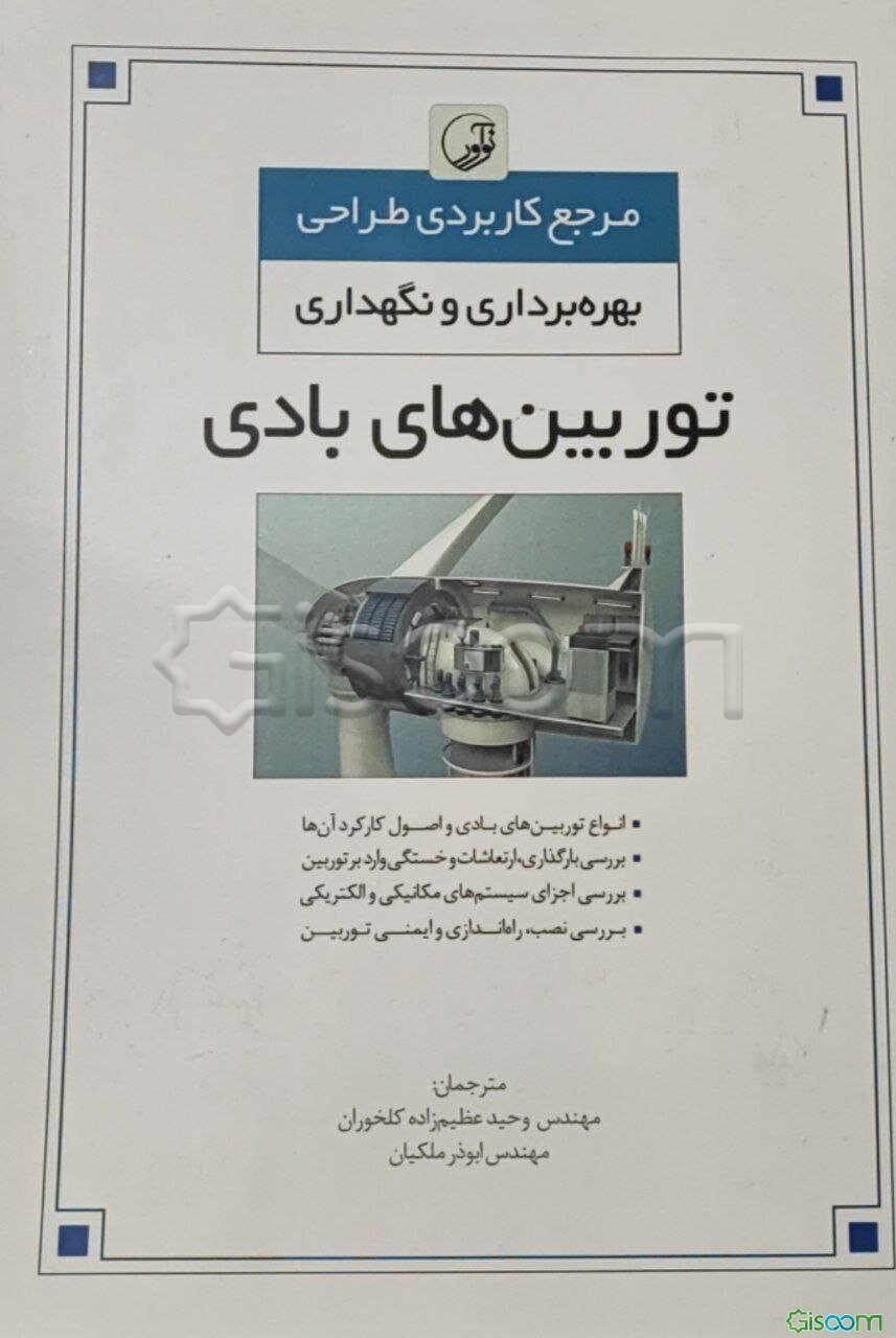 مرجع کاربردی طراحی، بهره‌برداری و نگهداری توربین‌های بادی