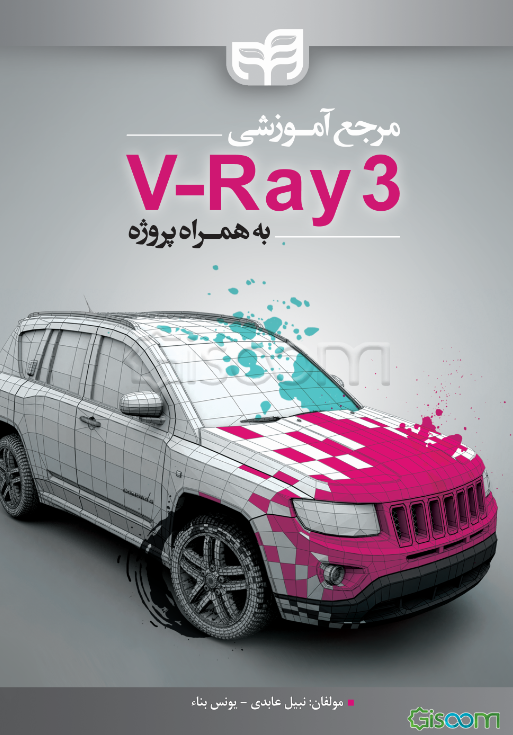 مرجع آموزشی 3 V-Ray به همراه پروژه