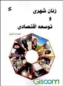 زنان شهری و توسعه اقتصادی