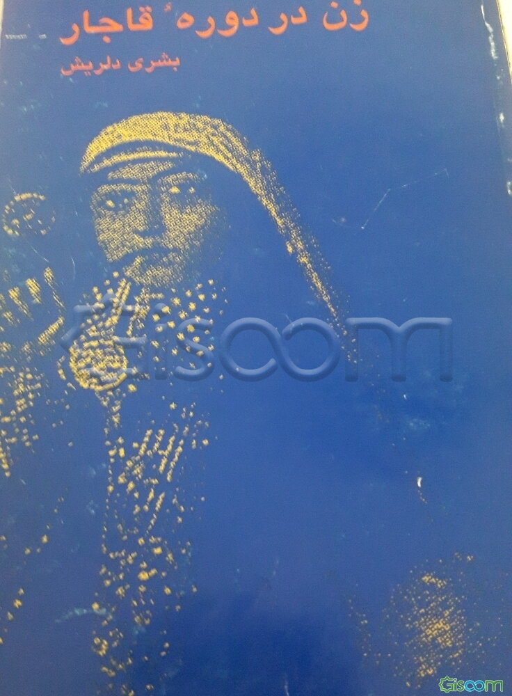 زن در دوره قاجار