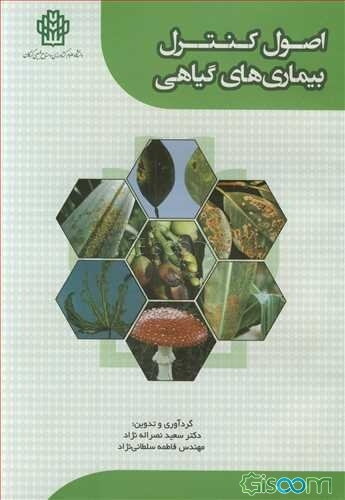 اصول کنترل بیماری‌های گیاهی