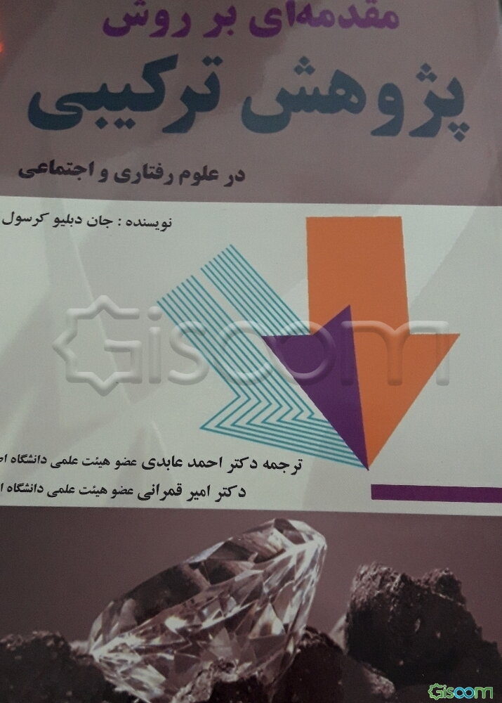 مقدمه‌ای بر روش پژوهش ترکیبی