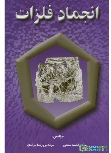 انجماد فلزات