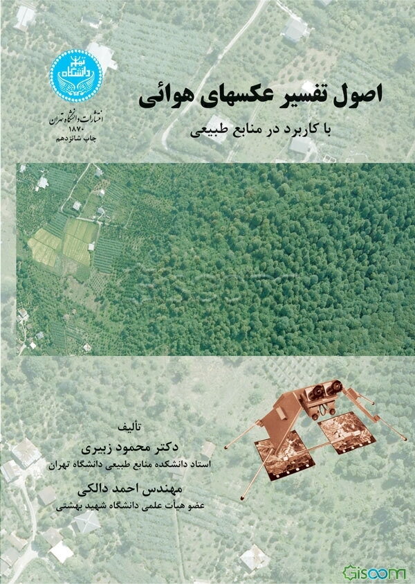 اصول تفسیر عکسهای هوائی با کاربرد در منابع طبیعی