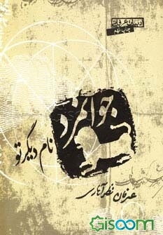 جوانمرد، نام دیگر تو