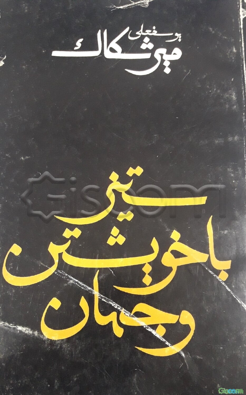 ستیز با خویشتن و جهان "مجموعه مقالات"