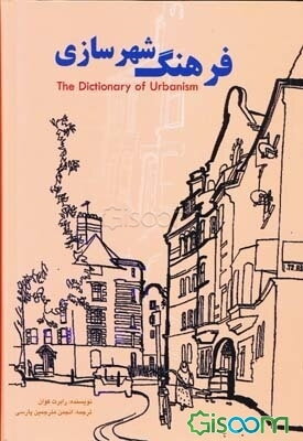 فرهنگ شهرسازی