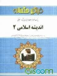 اندیشه اسلامی 2