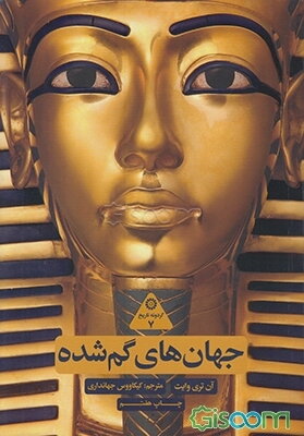 جهان‌های گم شده