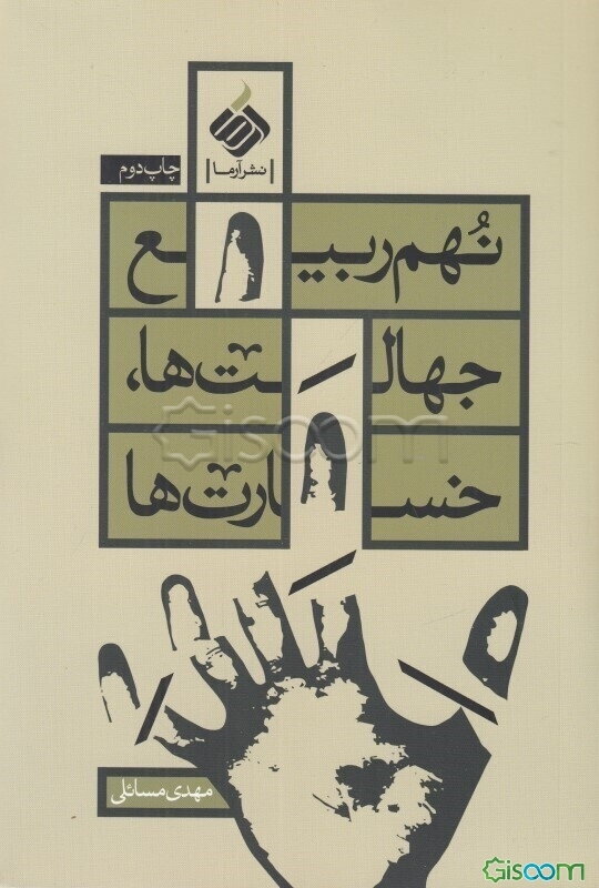 نهم ربیع، جهالت‌ها، خسارت‌ها