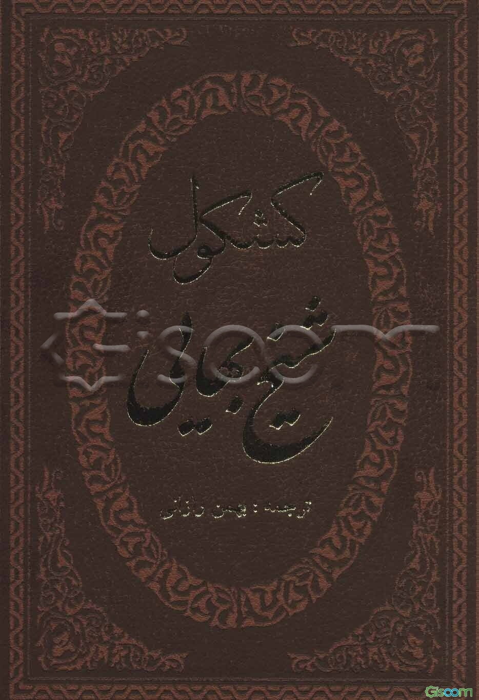 کشکول شیخ‌ بهایی