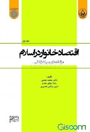 اقتصاد خانوار در اسلام: مولفه‌های سبک زندگی (جلد 1)