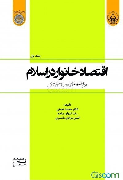 اقتصاد خانوار در اسلام: مولفه‌های سبک زندگی (جلد 1)