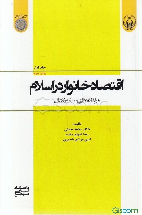 اقتصاد خانوار در اسلام: مولفه‌های سبک زندگی (جلد 1)