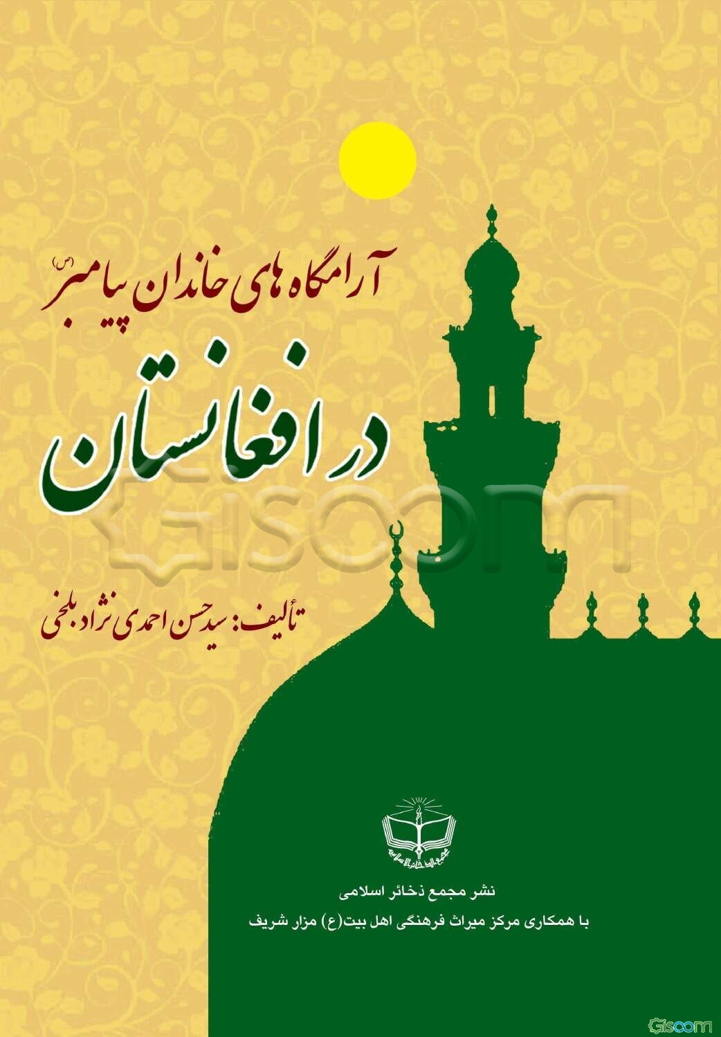 آرامگاههای خاندان پیامبر(ص) در افغانستان