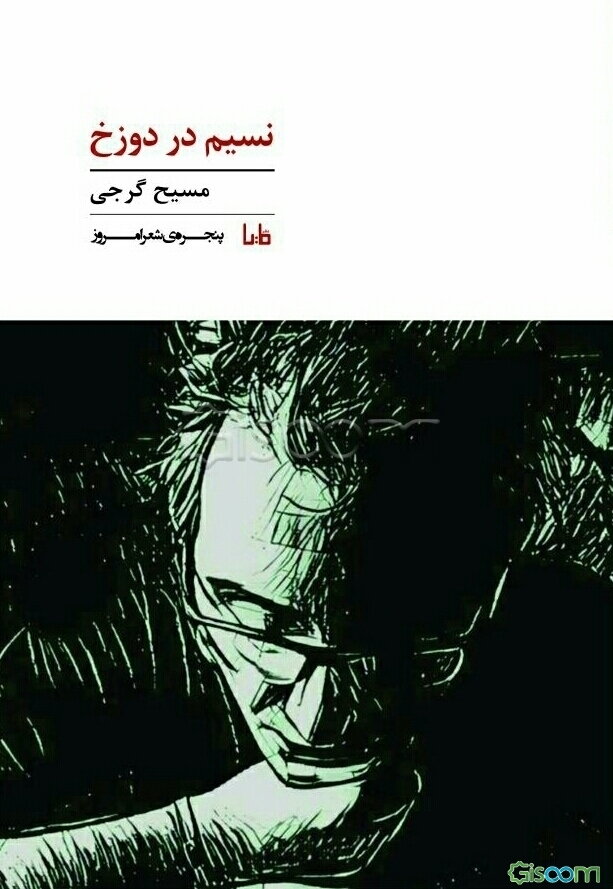 نسیم در دوزخ