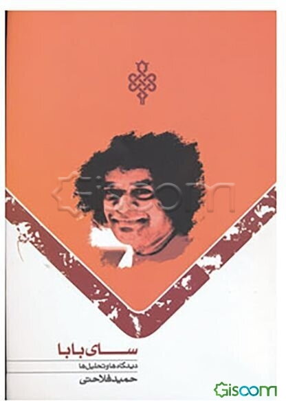 سای بابا: دیدگاه‌ها و تحلیل‌ها