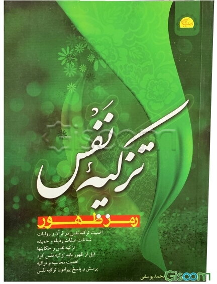 تزکیه نفس: رمز ظهور