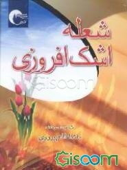 شعله اشک‌افروزی: برگزیده اشعار عاشورایی