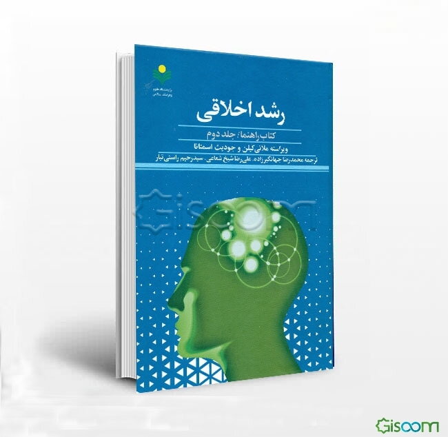 رشد اخلاقی: کتاب راهنما (جلد 2)