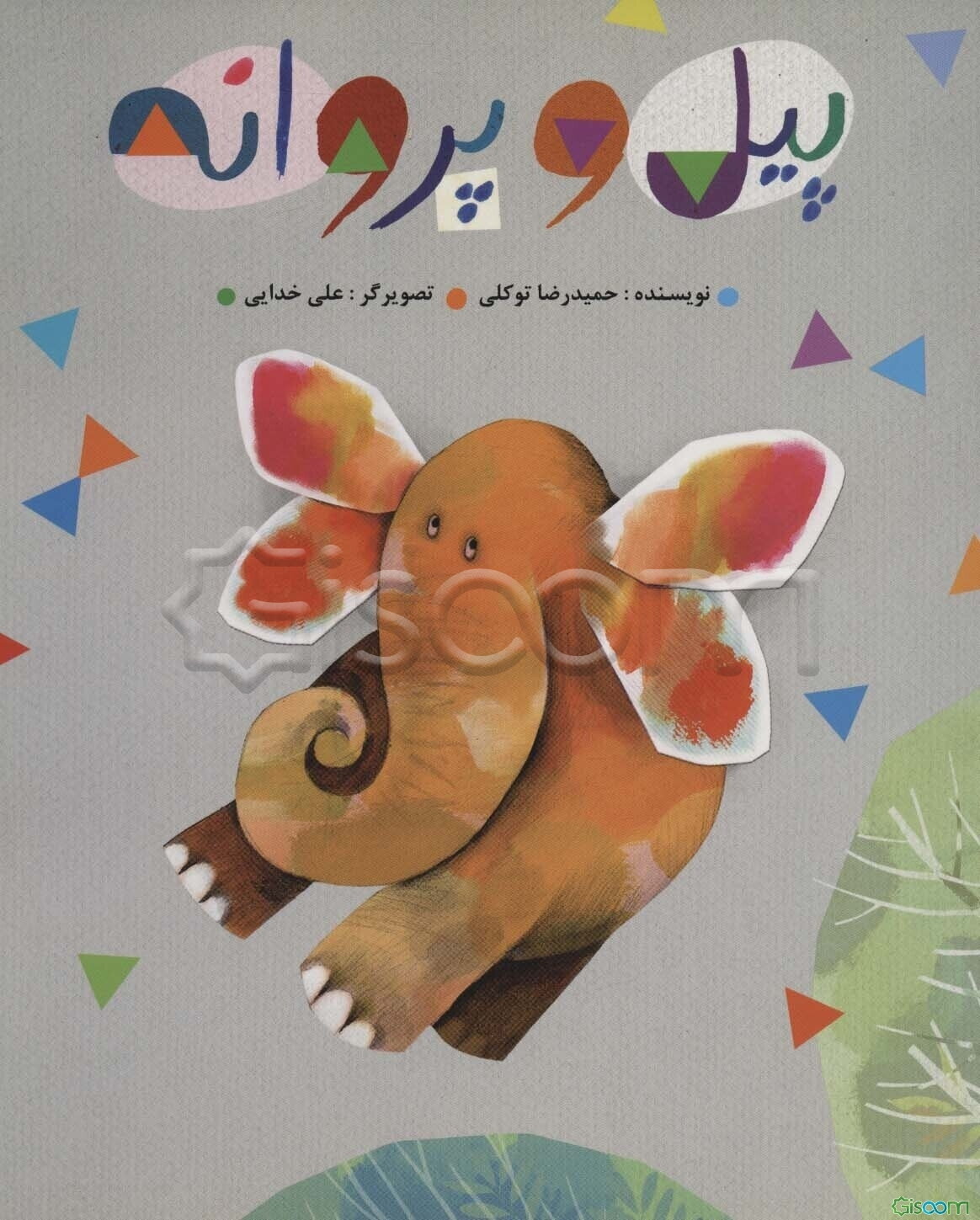 پیل و پروانه