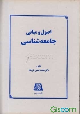 اصول و مبانی جامعه‌شناسی