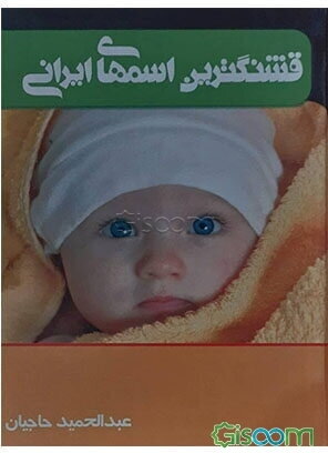 قشنگترین اسمهای ایرانی