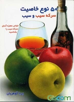 پنجاه نوع خاصیت سرکه سیب و سیب