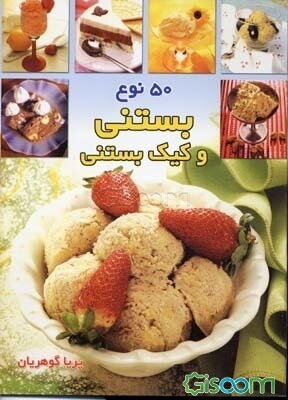 پنجاه نوع بستنی و کیک بستنی