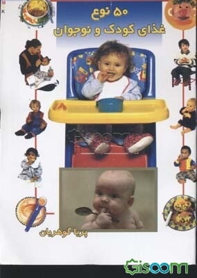 50 نوع غذای کودک و نوجوان