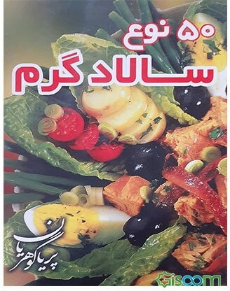 پنجاه نوع سالاد گرم