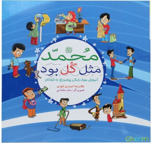 محمد (ص) مثل گل بود