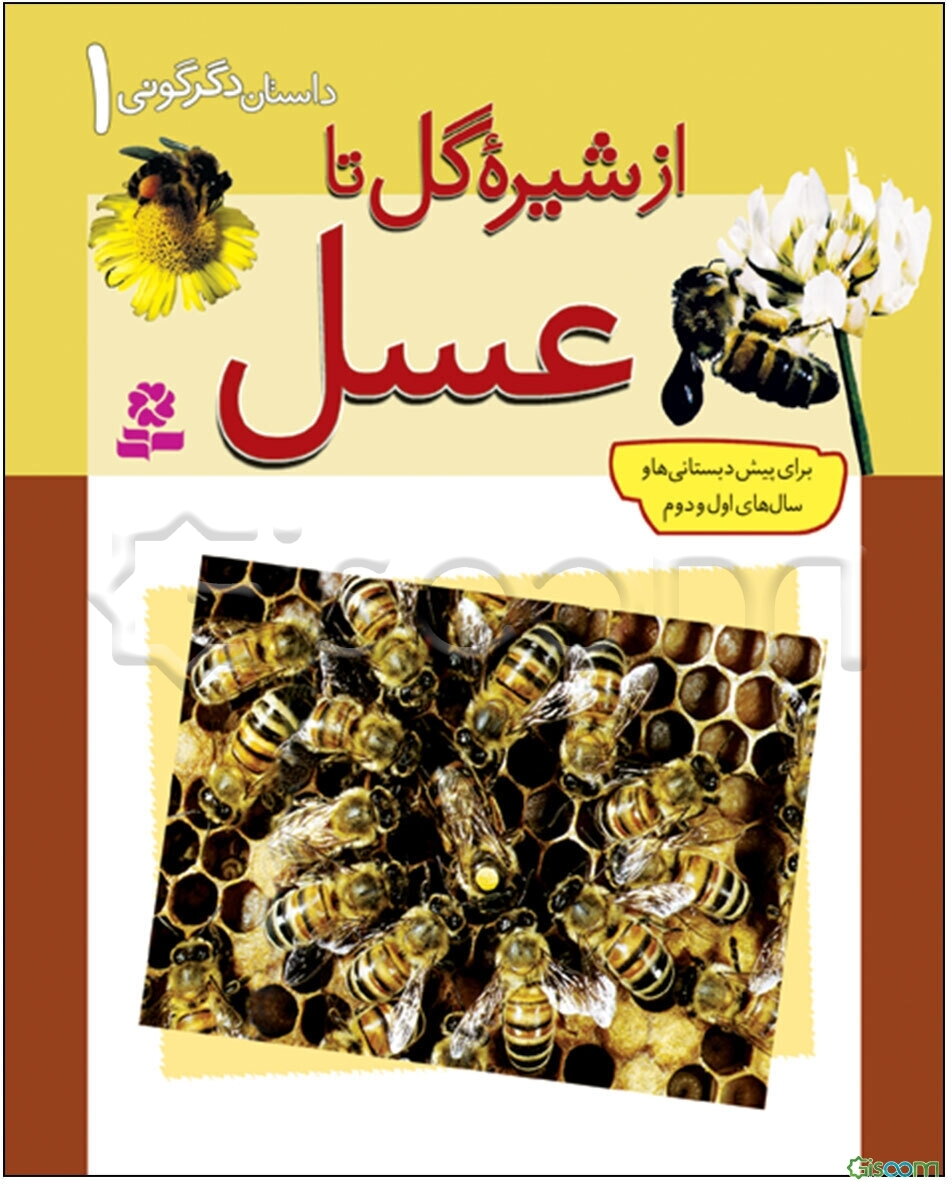 از شیره گل تا عسل