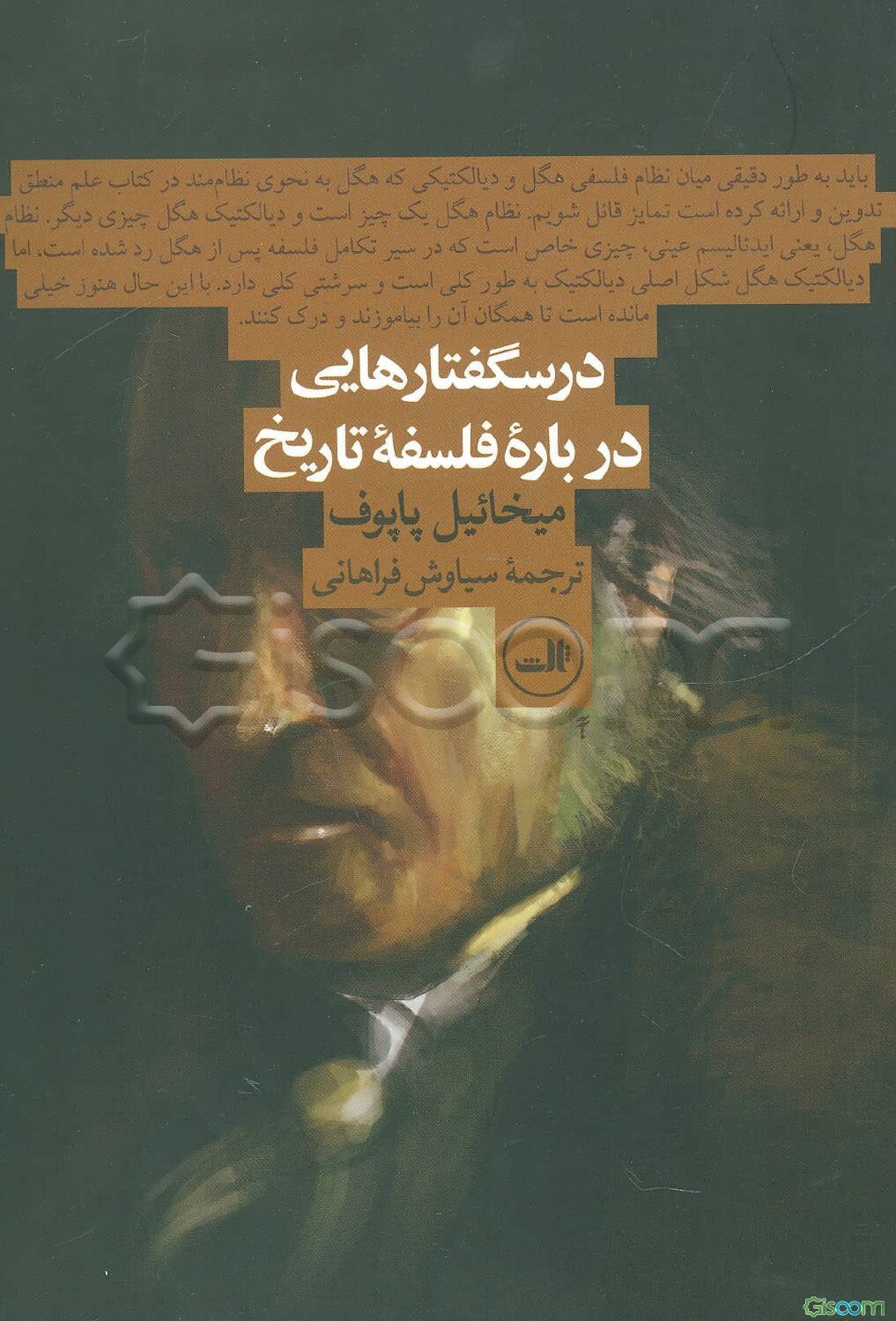 درسگفتارهایی درباره فلسفه تاریخ