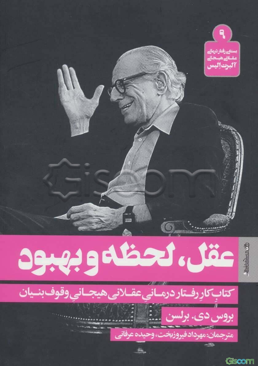 عقل، لحظه و بهبود: کتاب کار رفتار درمانی عقلانی هیجانی وقوف بنیاد