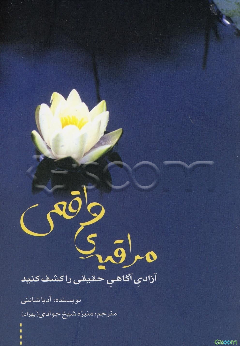 مراقبه‌ی واقعی: آزادی آگاهی حقیقی در کشف کنید