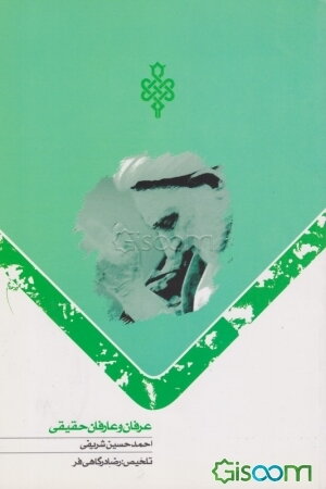 عرفان و عرفان حقیقی