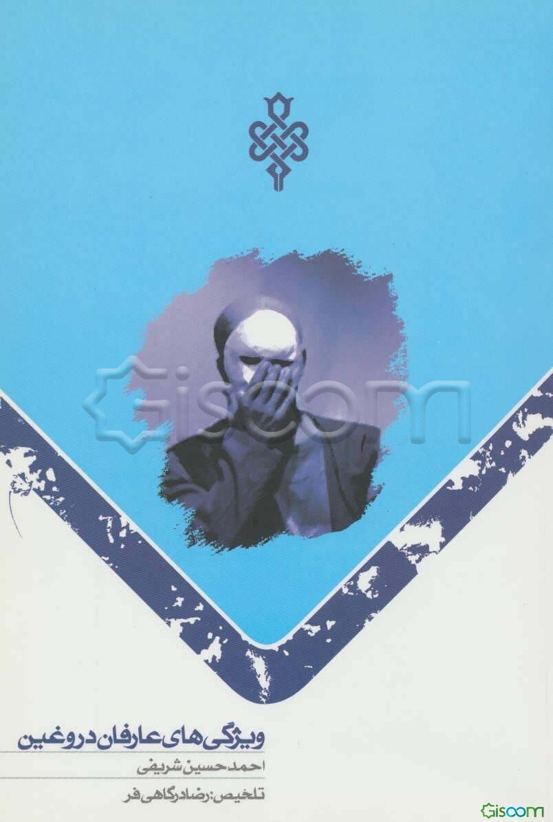 ویژگی‌های عارفان دروغین