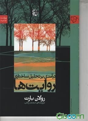 درآمدی بر تحلیل ساختاری روایت‌ها