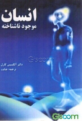 انسان موجود ناشناخته