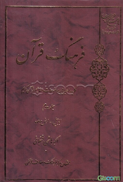 فرهنگ قرآن: کلید راهیابی به موضوعات و مفاهیم قرآن کریم: ابابیل - ارض موعود (جلد 2)