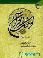 فرهنگ قرآن: کلید راهیابی به موضوعات و مفاهیم قرآن کریم: سپاس - شرع (جلد 16)