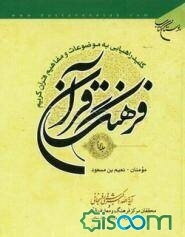 فرهنگ قرآن: کلید راهیابی به موضوعات و مفاهیم قرآن کریم: مومنان - نعیم بن مسعود (جلد 30)