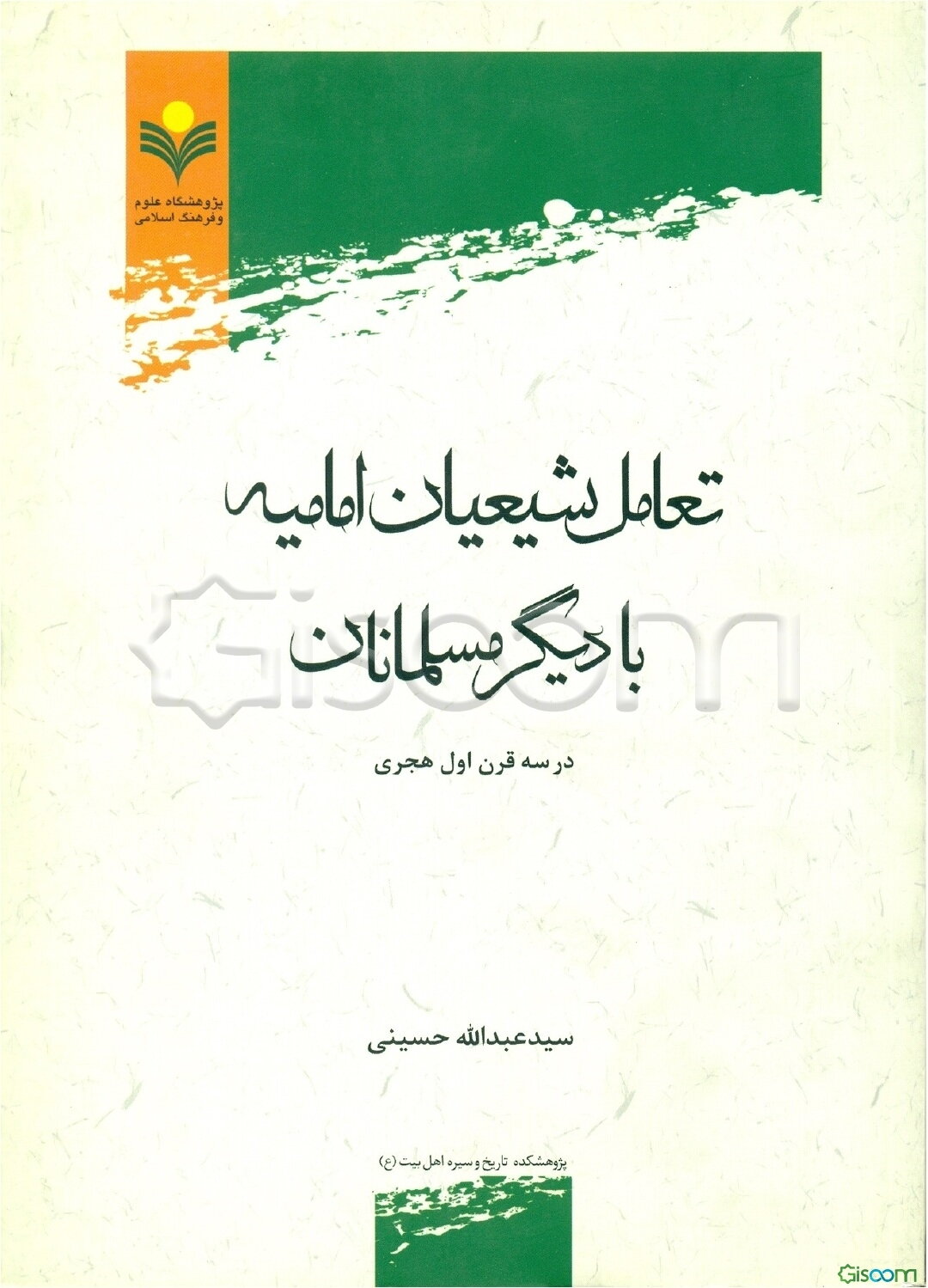 تعامل شیعیان امامیه با دیگر مسلمانان در سه قرن اول هجری
