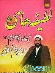 لطیفه‌های چهارده معصوم (ع) و مرحوم کافی