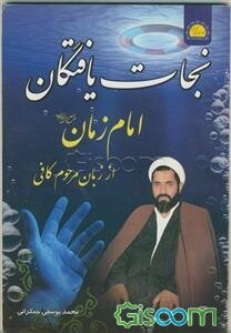 نجات یافتگان امام زمان (ع) از زبان مرحوم کافی رحمه الله